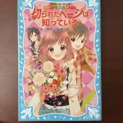 切られたページは知っている