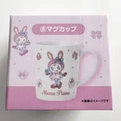 メゾピアノ1番くじ⑧マグカップ