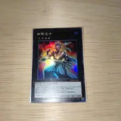 遊戯王 御影志士 スーパー 1枚