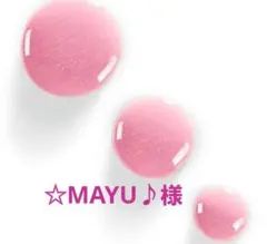 ☆MAYU♪様 リクエスト 2点 まとめ商品