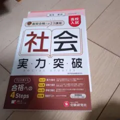 社会 実力突破 SOCIAL STUDIES