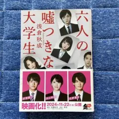 六人の嘘つきな大学生　朝倉秋成