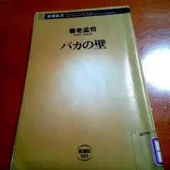養老孟司 人文