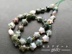 【g687】モスアゲート スターシェイプ 15pcs