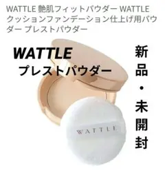 2026年最新】WATTLE艶肌フィットパウダーの人気アイテム - メルカリ