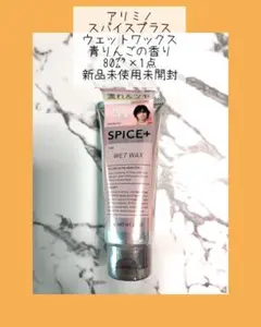 アリミノ スパイスプラス ウェットワックス 青りんごの香り 80㌘×1点のサムネイル