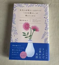 本当に必要なことはすべて「小さな暮らし」が教えてくれる