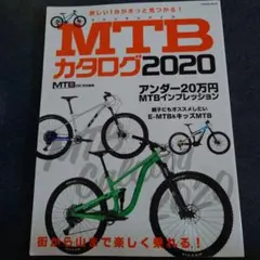 MTBカタログ2020
