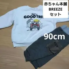 BREEZE キッズ スウェット 赤ちゃん本舗パンツ セット　90cm