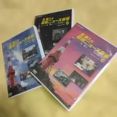 泉麻人の昭和ニュース劇場 DVD-BOX〈5枚組〉 泉麻人の昭和ニュース劇場 3巻セット - メルカリ