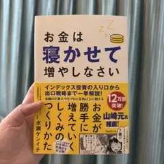お金は寝かせて増やしなさい