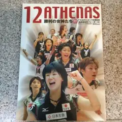 バレーボール　アテネオリンピック出場記念　12 ATHENAS 勝利の女神たち