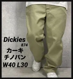 ディッキーズ874 オリジナルフィット　カーキチノパン W40 L30