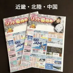 シーズン最終！リフト優待券(2枚付)近畿・北陸・中国　2セット