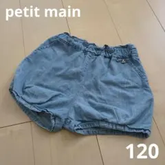 【プティマイン】ショートデニム風パンツ　120サイズ