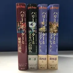 ハリー・ポッター　4冊セット　秘密の部屋・アズカバンの囚人・炎のゴブレット上下
