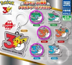 ポケモン30周年　メタルチャームマスコット　3種　ヒトカゲ　ゼニガメ　フシギダネ