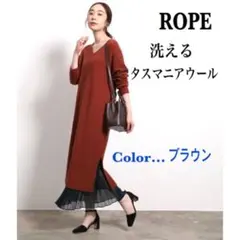✨ROPEロペ✨ウォッシャブル タスマニアウール ロングワンピース ブラウン茶色
