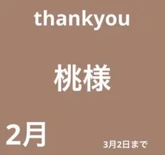 桃様専用　デコパーツ