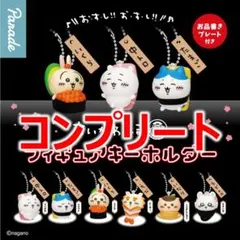 ちいかわ寿司 フィギュアキーホルダー コンプリート ガチャ