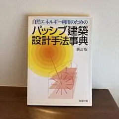 自然エネルギー利用のためのパッシブ建築設計手法事典 新訂版