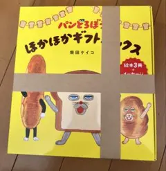 パンどろぼう ほかほかギフトボックス