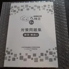 【2025年最新版】こころ検定2級 公式教材セット + 有料対策問題集 2025年最新版】こころ検定2級 公式教材セット + 有料対策問題集