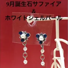 9月誕生石サファイア&ホワイトシェルパール揺れるパールピアス