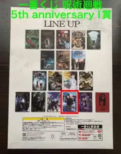 一番くじ 呪術廻戦 5th anniversary I賞