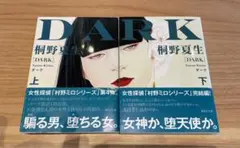 DARK 上・下 桐野夏生