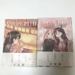 星川銀座四丁目 初版上下2冊まとめセット