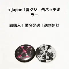 X JAPAN くじセット 未開封 2025年最新】X-JAPAN くじの人気アイテム - メルカリ
