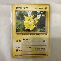 ピカチュウ 旧裏状態S