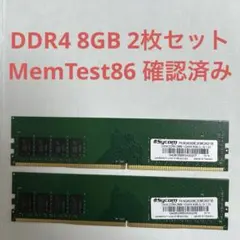 【動作確認済】8GB DDR4 PC4-21300 UDIMM 2枚のサムネイル