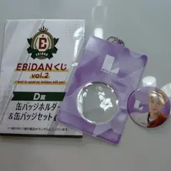 EBIDANくじ vol.2 D賞 缶バッジセットLienel芳賀柊斗