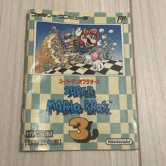 スーパーマリオブラザーズ3 ファミコン　取扱説明書のみ