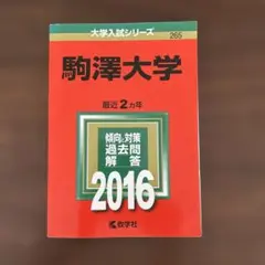 駒澤大学 2016