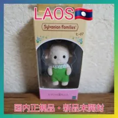 ラオス産　シルバニアファミリー　ヒツジの赤ちゃん　sheep baby　エマ
