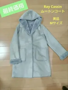 美品　Ray Cassin レイカズン　ムートンコート　フード付き　Мサイズ