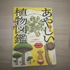 あやしい植物図鑑 : だれかに話したくなる