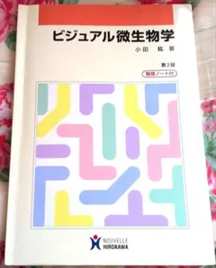 ビジュアル微生物学　小田紘　ヌーヴェルヒロカワ