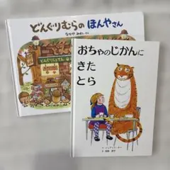 どんくりむらのほんやさん おちゃのじかんにきたとら　2冊セット⭐︎