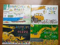 おたすけこびとシリーズ　4冊セット　なかがわちひろ作