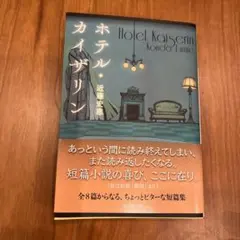 ホテル・カイザリン