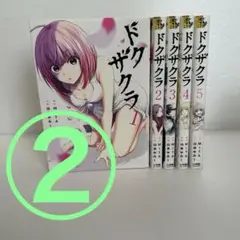 ドクザクラ