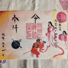 現品限り　別小江神社　クリア　御朱印　 23枚セット　すべて１日の日付け2024 お正月 | wakeoe.com