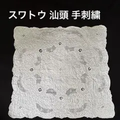 2026年最新】スワトウ刺繍の人気アイテム - メルカリ