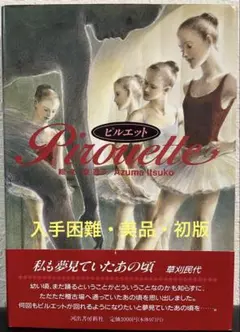 Amazon.co.jp: ピルエット : 東 逸子: 本 入手困難本・美品