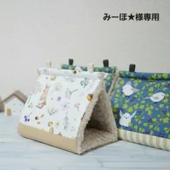 みーほ★様専用【シープボア】バードテントM＊シマエナガ他