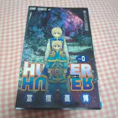 HUNTER×HUNTER ハンターハンター 0巻 クラピカ追憶編